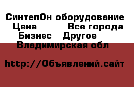 СинтепОн оборудование › Цена ­ 100 - Все города Бизнес » Другое   . Владимирская обл.